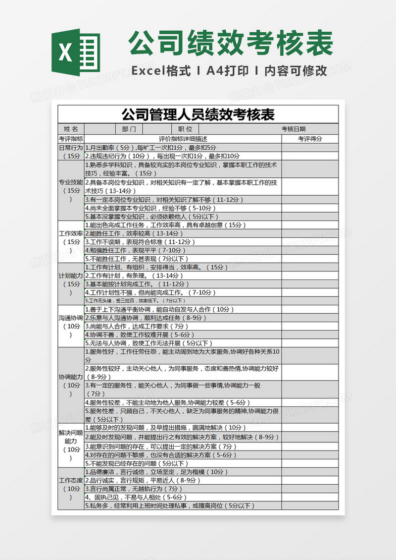 黑色简约公司管理人员绩效考核表excel模版