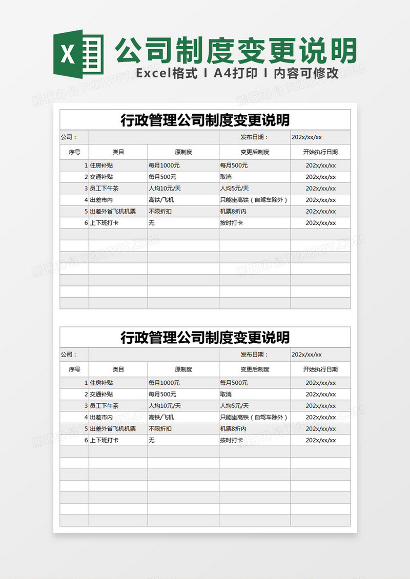 灰色简约行政管理公司制度变更说明excel模版