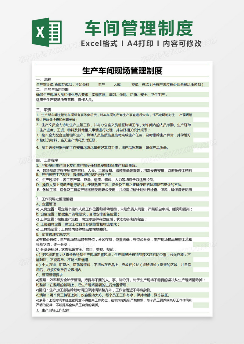 绿色简约生产车间现场管理制度excel模版