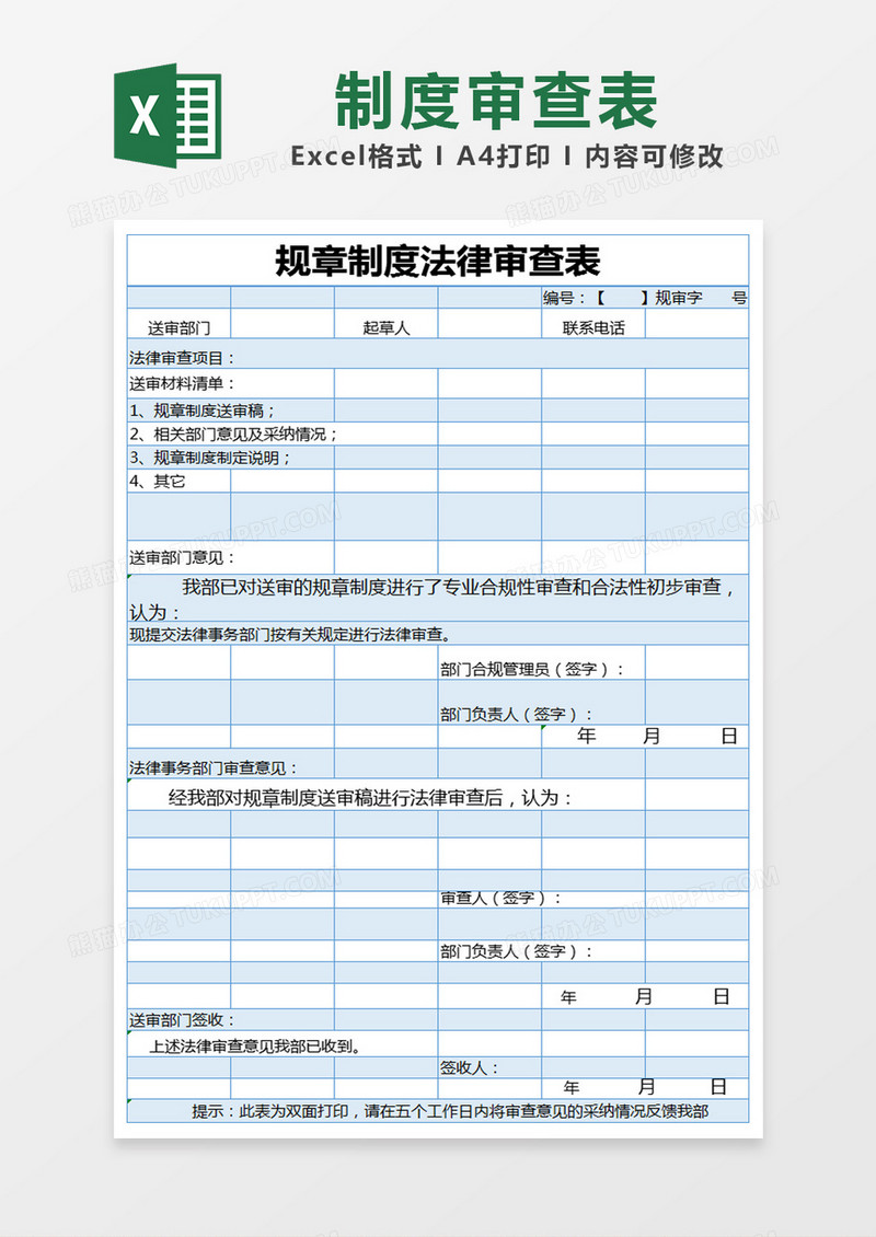 蓝色简约规章制度法律审查表excel模版