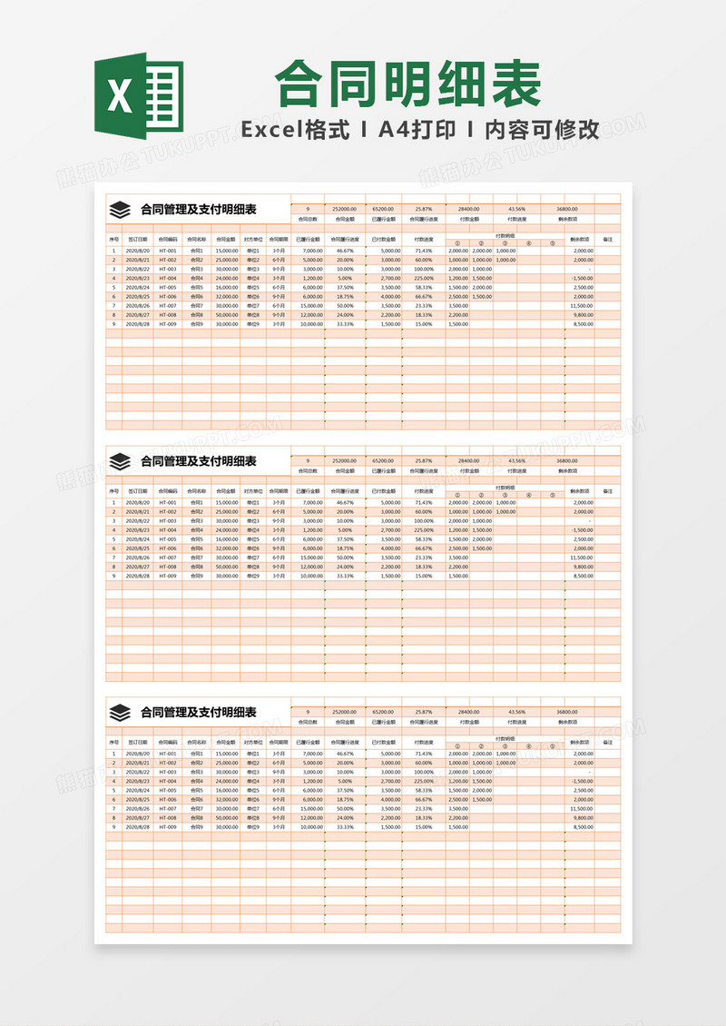 橙色简约合同管理及支付明细表excel模版