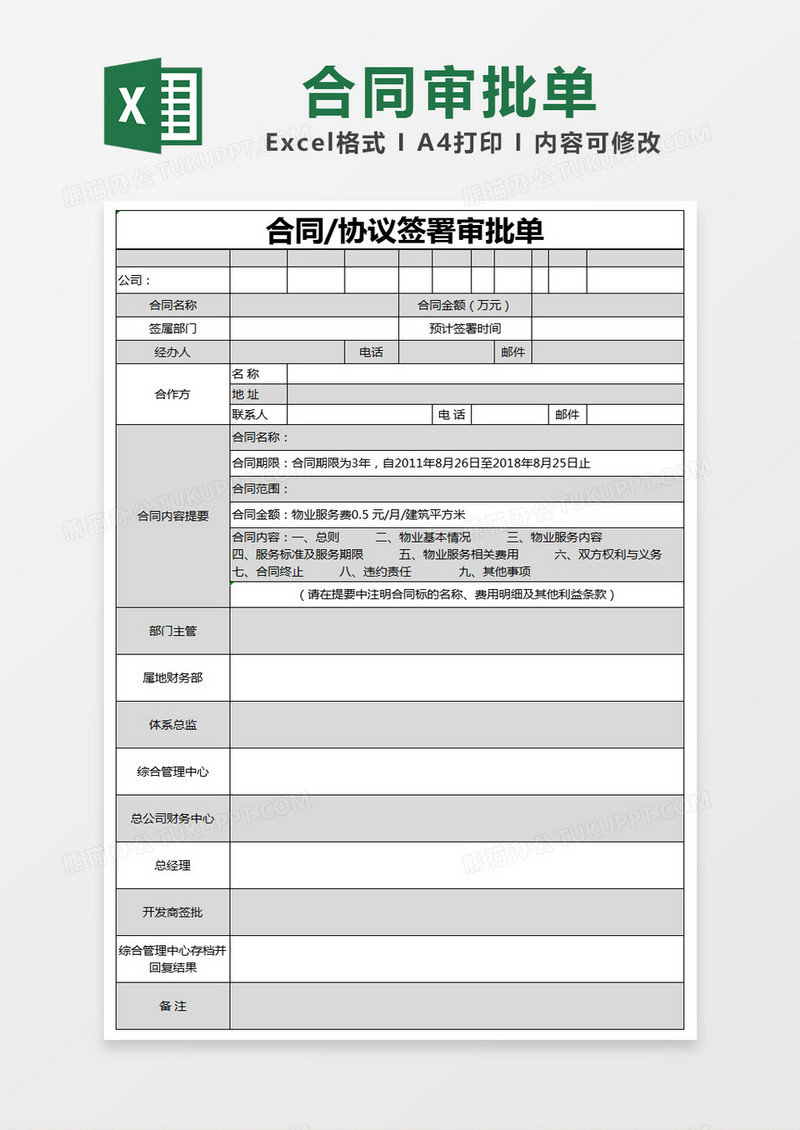 黑色简约合同/协议签署审批单excel模版