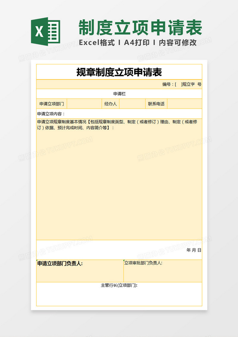 黄色简约规章制度立项申请表excel模版