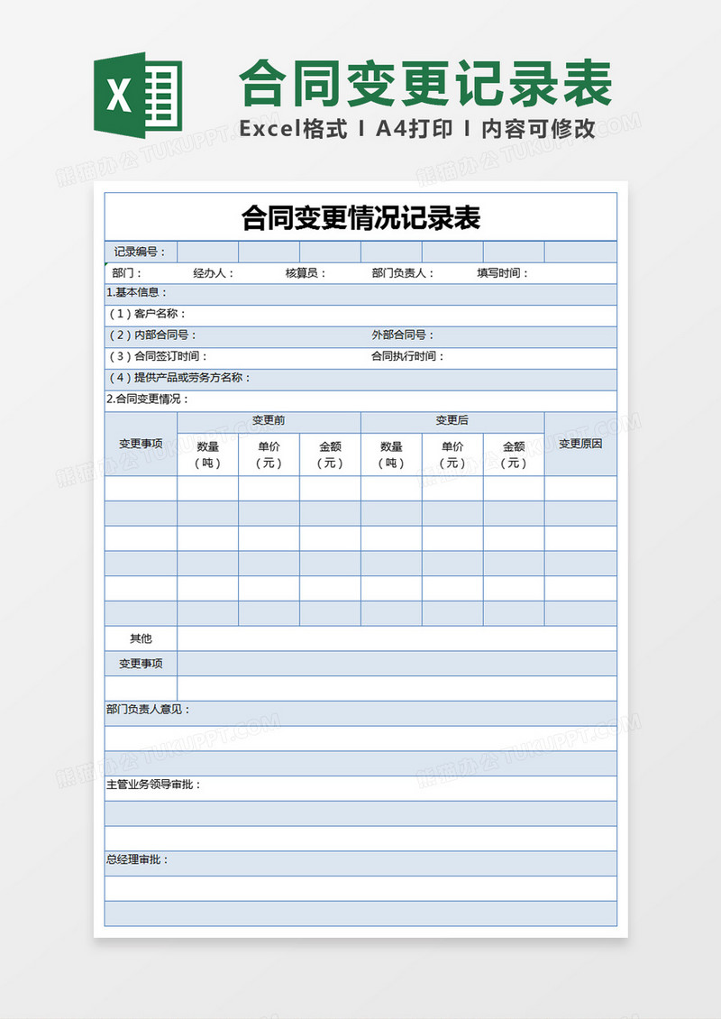 蓝色简约合同变更情况记录表excel模版