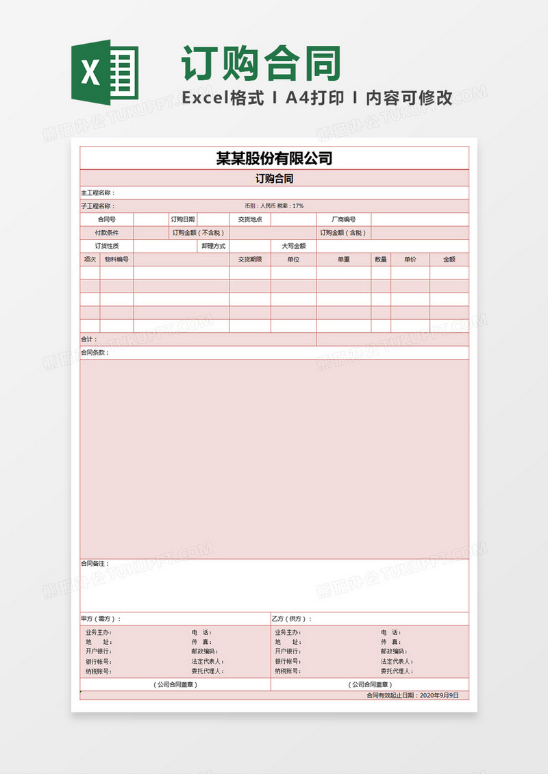 红色简约订购合同excel模版