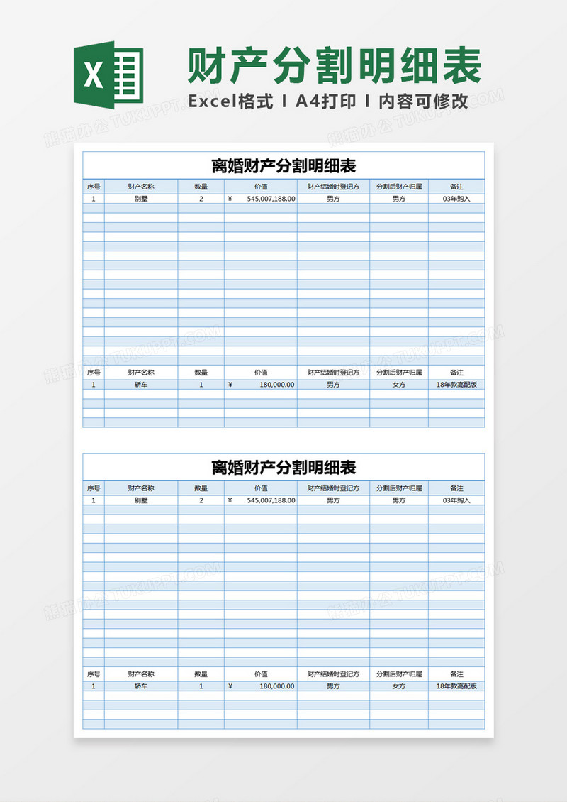 蓝色简约离婚财产分割明细表excel模版