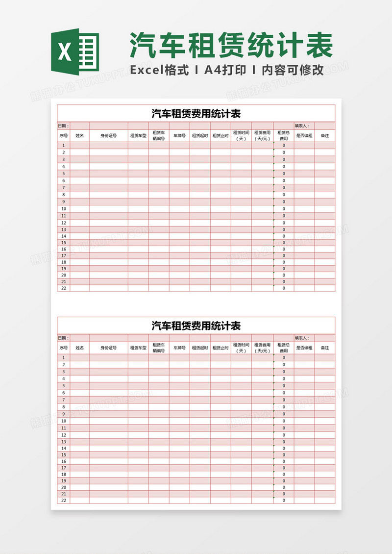 红色简约汽车租赁费用统计表excel模版