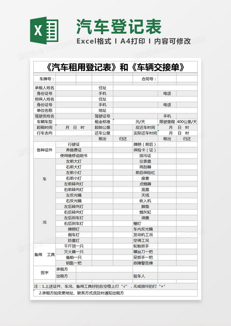 灰色简约《汽车租用登记表》和《车辆交接单》excel模版