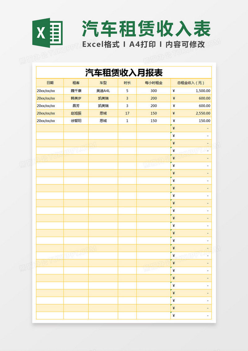 黄色简约汽车租赁收入月报表excel模版