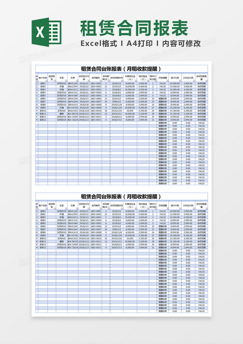 蓝色简约租赁合同台账报表excel模版