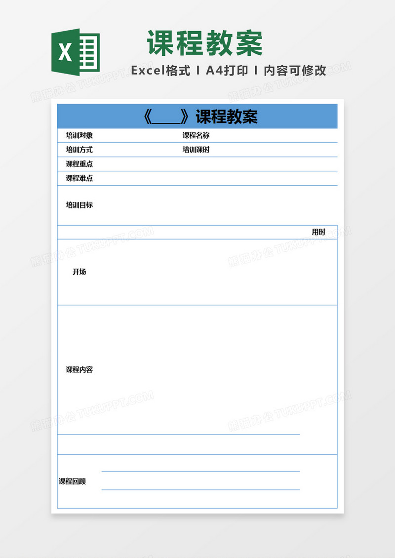 蓝色简约课程教案excel模版
