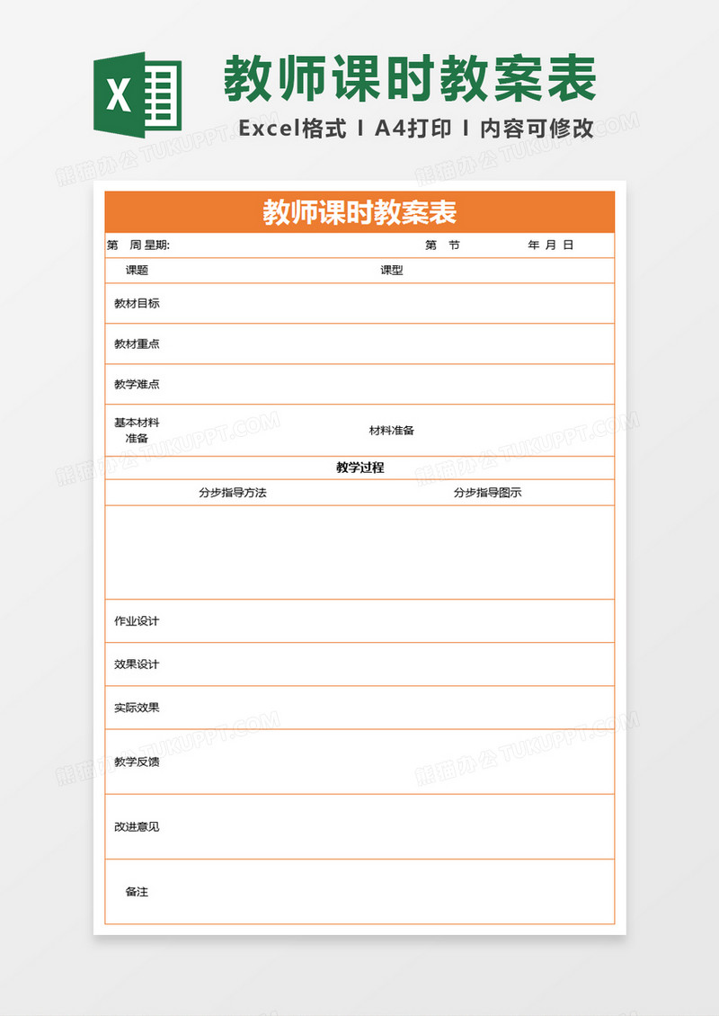 橙色简约教师课时教案表excel模版