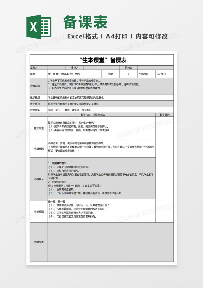 黑色简约生本课堂备课表excel模版