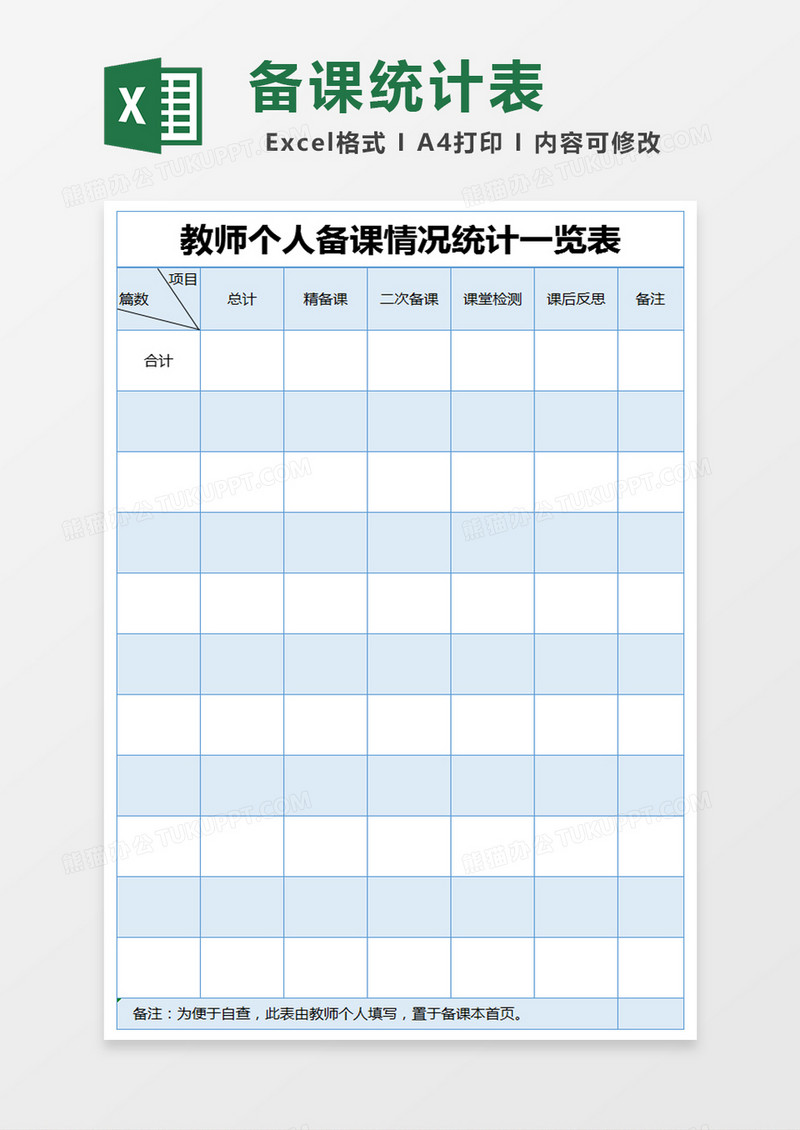蓝色简约教师个人备课情况统计一览表excel模版