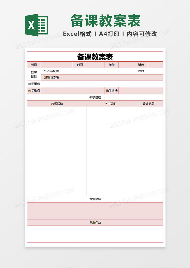 粉色简约备课教案表excel模版