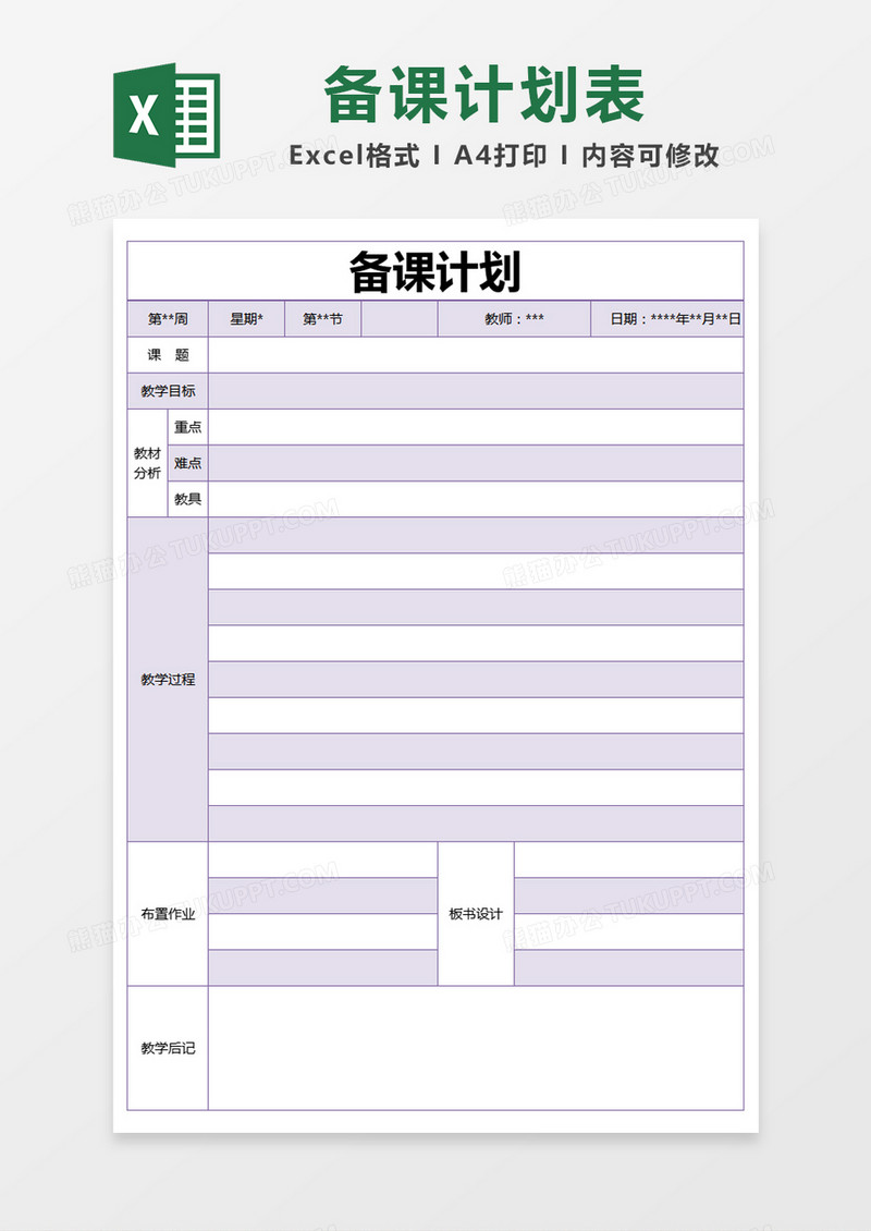 紫色简约备课计划表excel模版