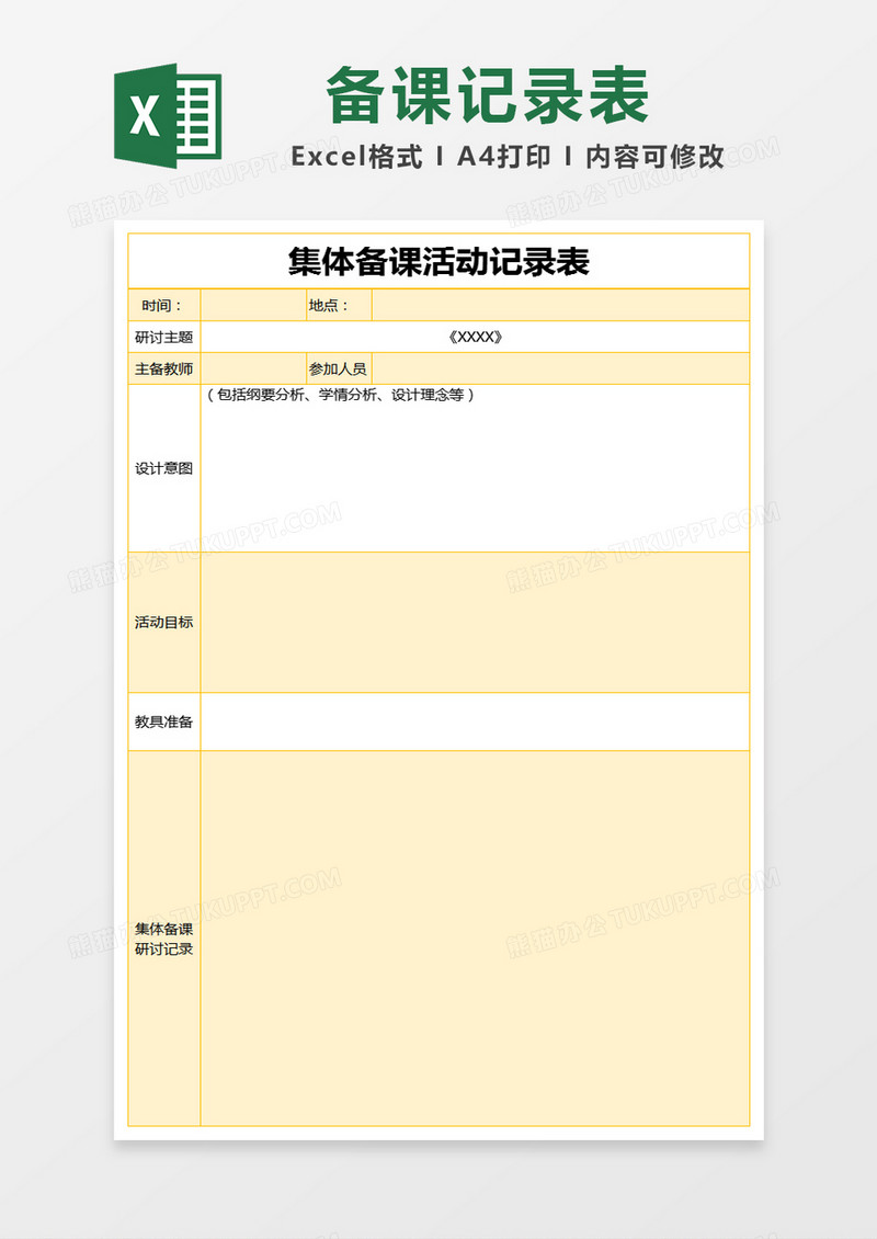 黄色简约集体备课活动记录表excel模版