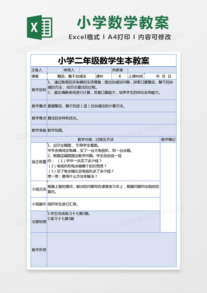 蓝色简约小学二年级数学生本教案excel模版