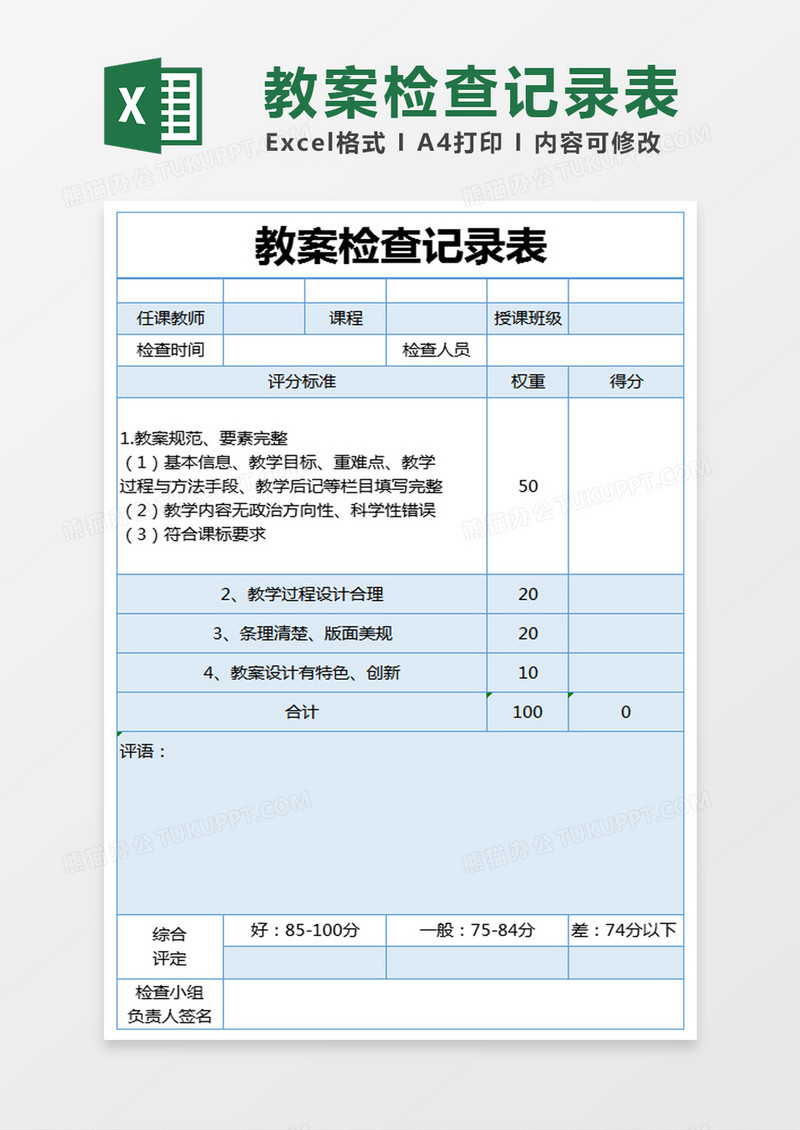 蓝色简约教案检查记录表excel模版