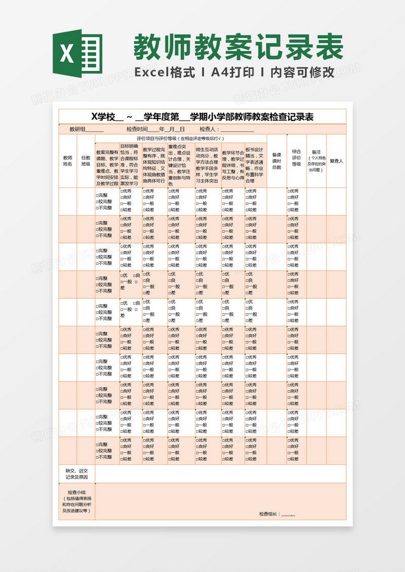 橙色简约教师教案检查记录表excel模版