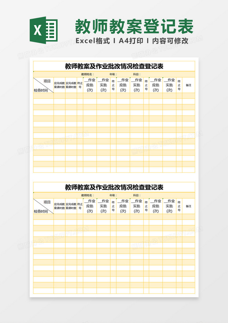 橙色简约教师教案及作业批改情况检查登记表excel模版