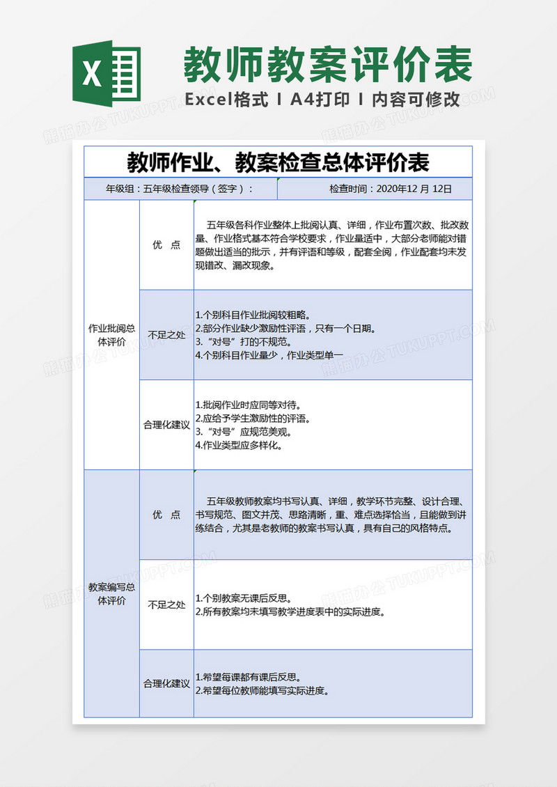 蓝色简约教师作业教案检查总体评价表excel模版