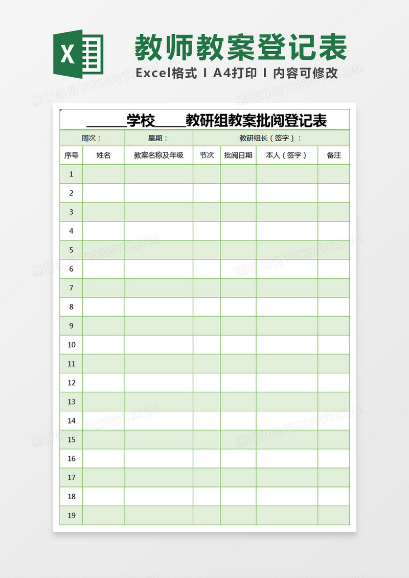 绿色简约教研组教案批阅登记表excel模版