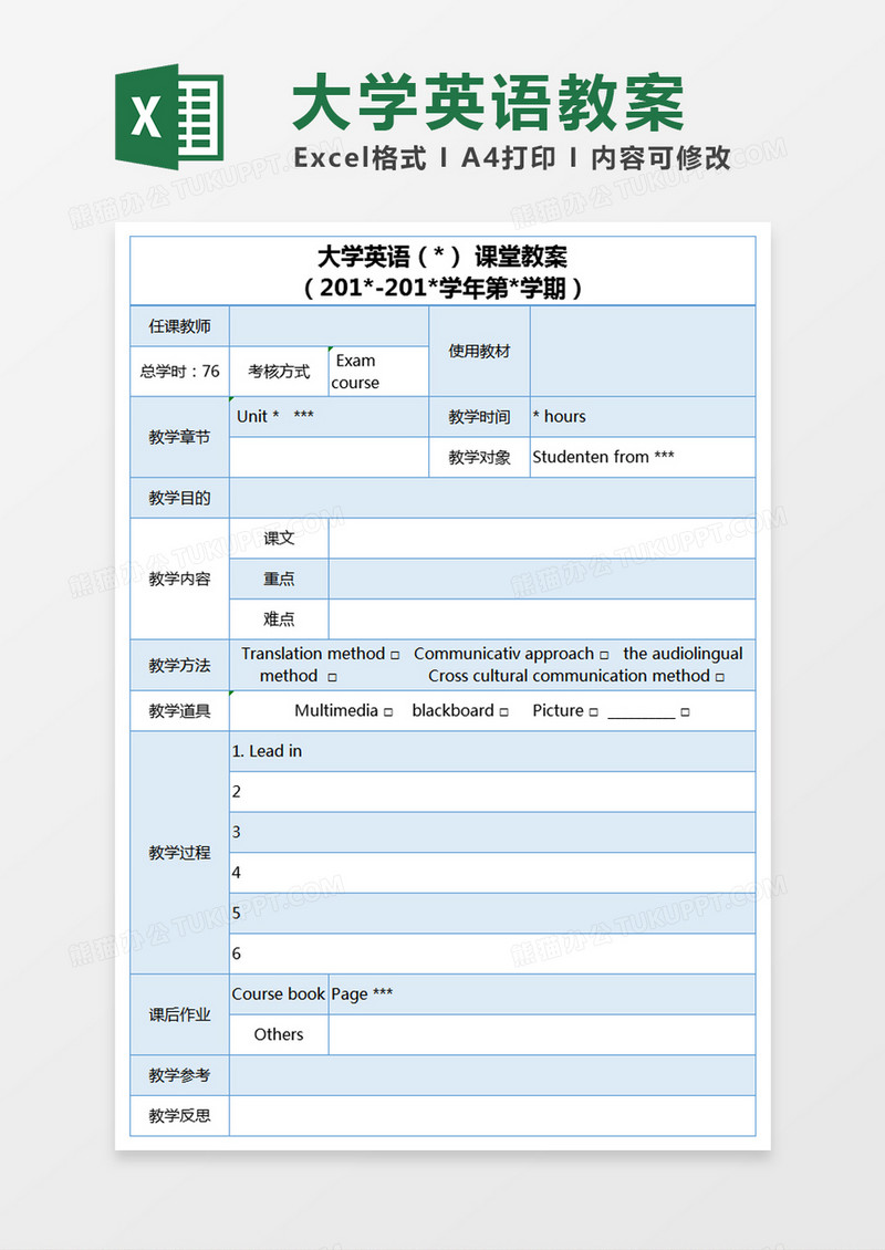 蓝色简约大学英语课堂教案表excel模版