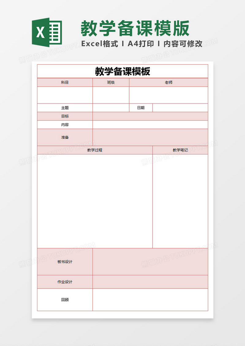 粉色简约教学备课模板excel模版