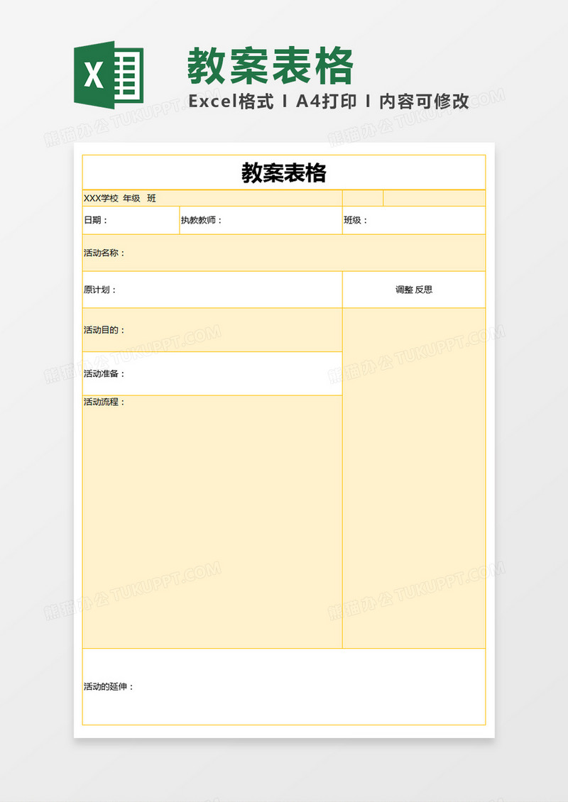 黄色简约教案表格excel模版