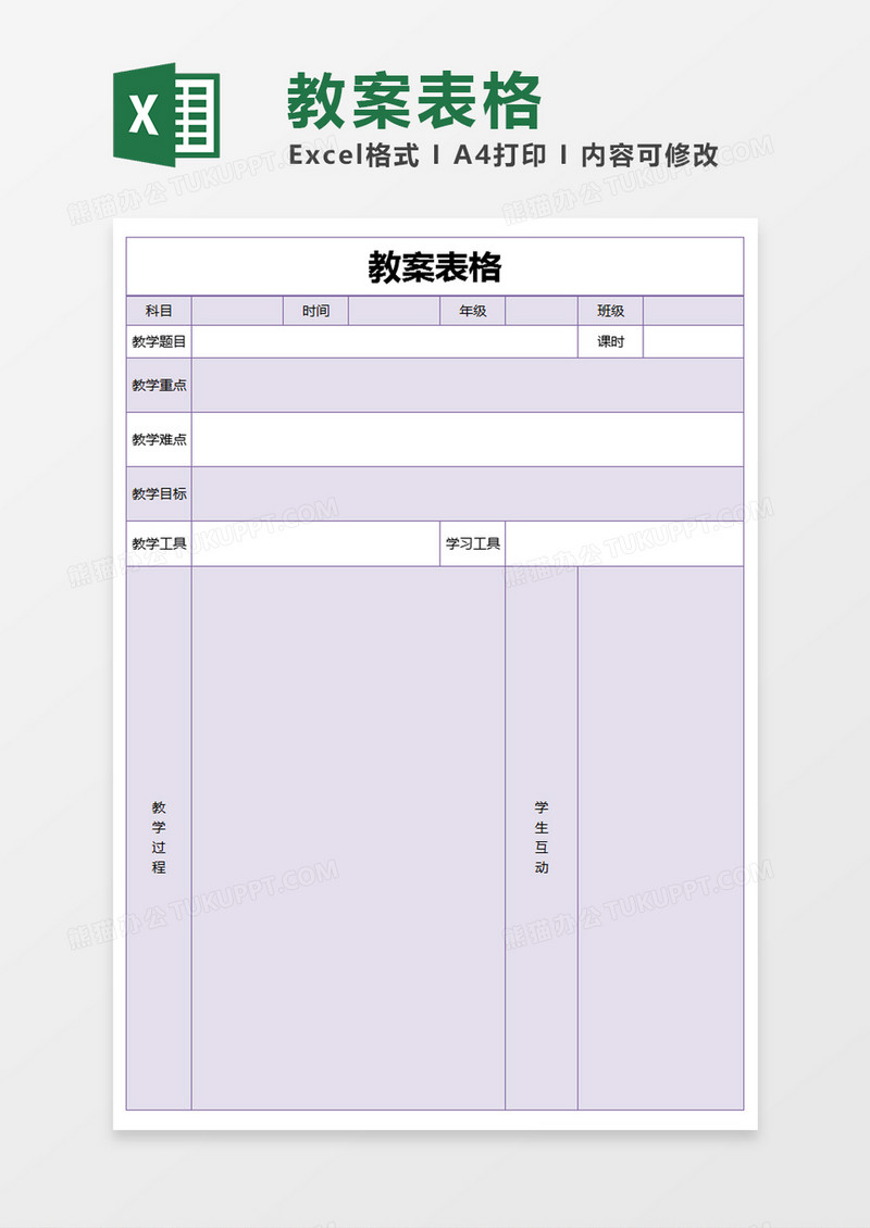 紫色简约教案表格excel模版