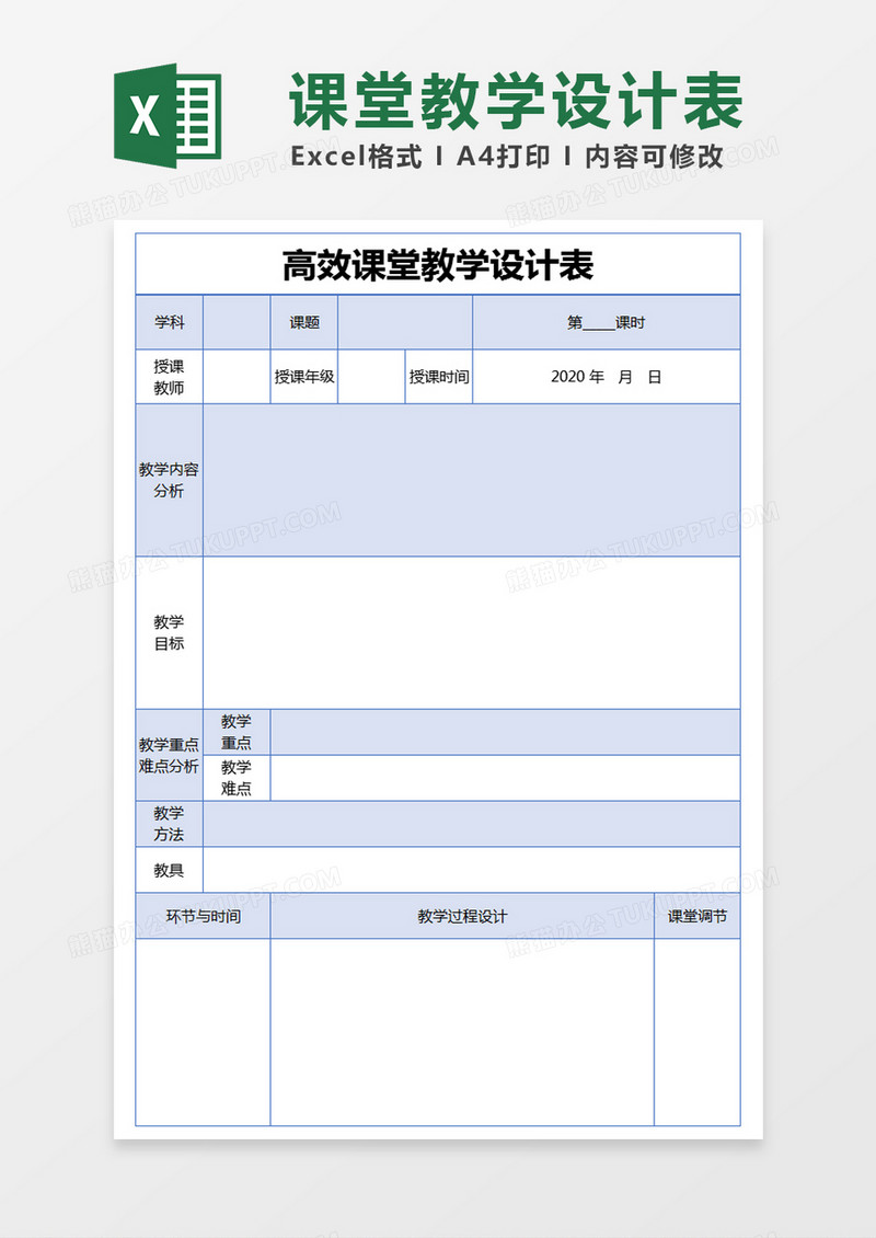 蓝色简约高效课堂教学设计表excel模版