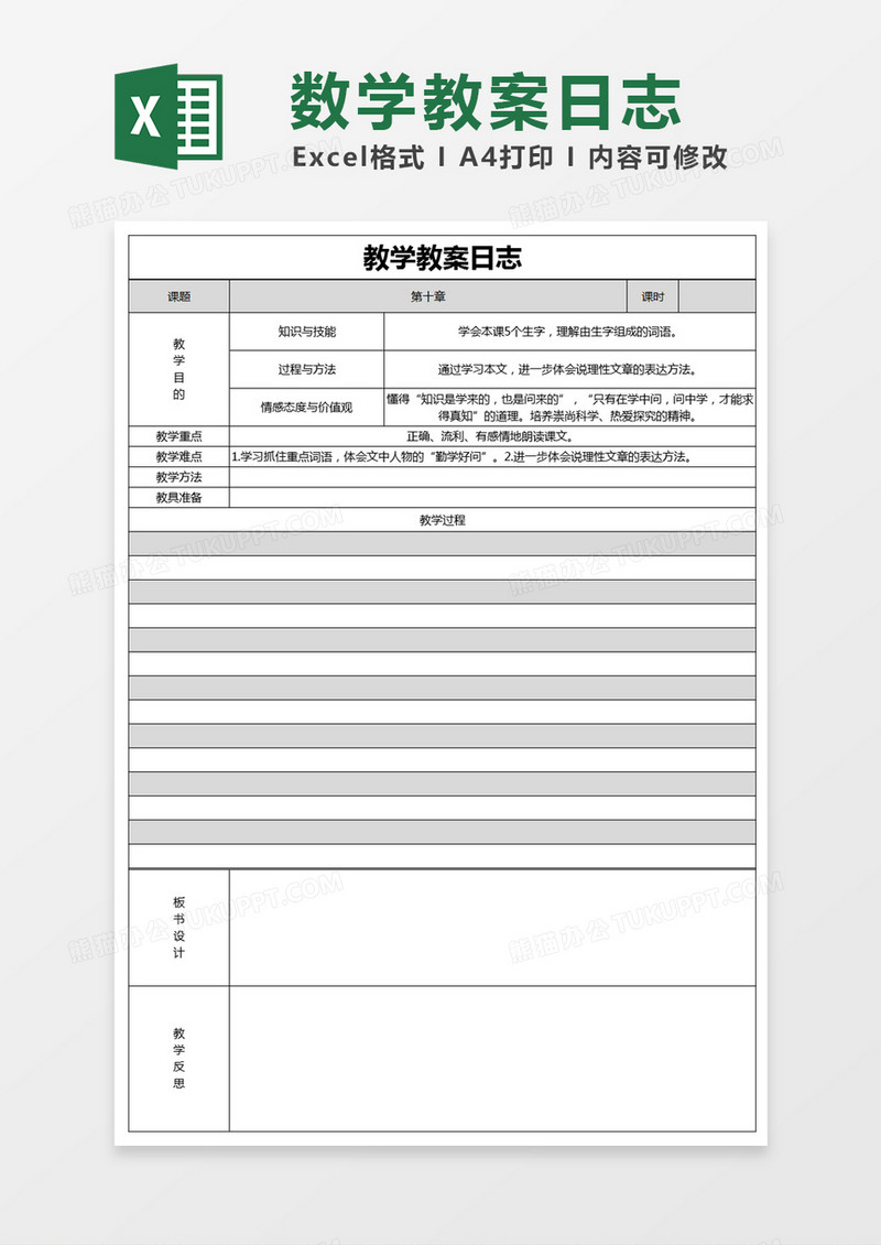 黑色简约教学教案日志excel模版