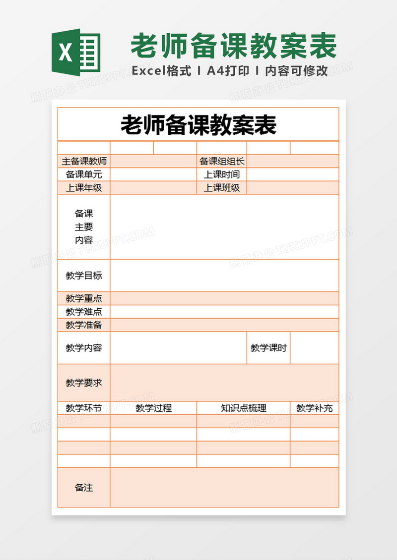 橙色简约老师备课教案表excel模版