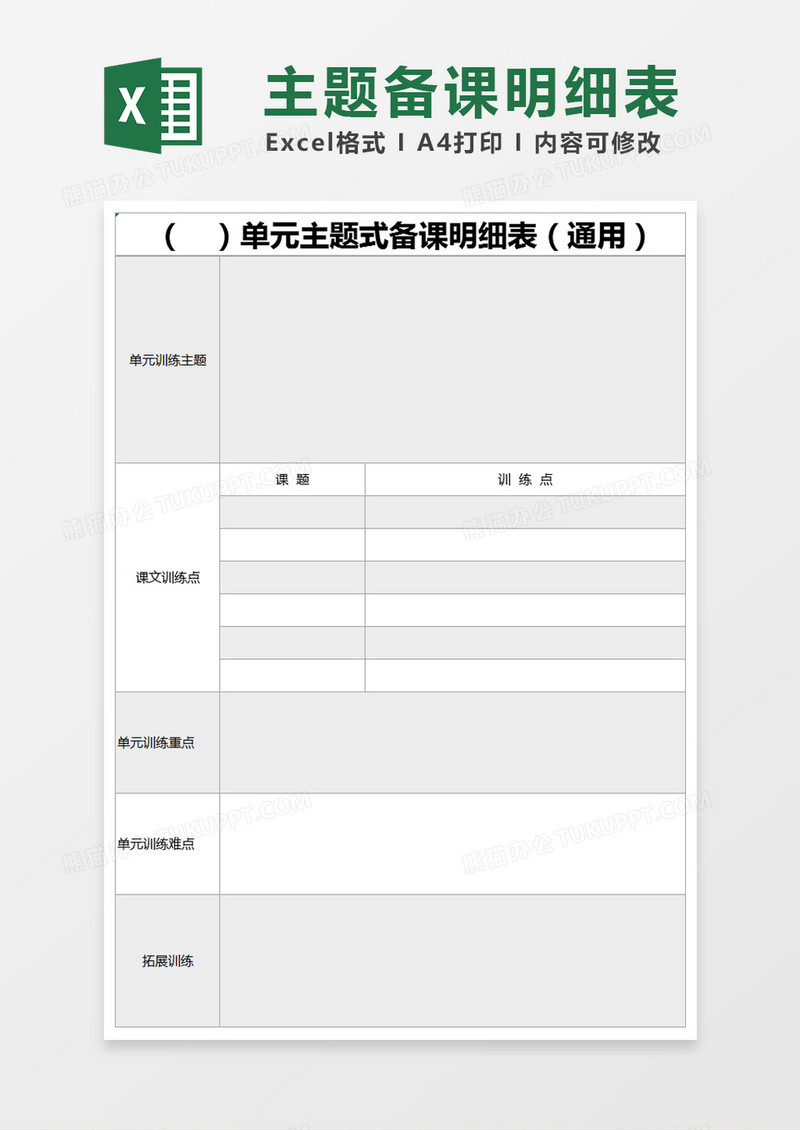 灰色单元主题式备课明细表excel模版