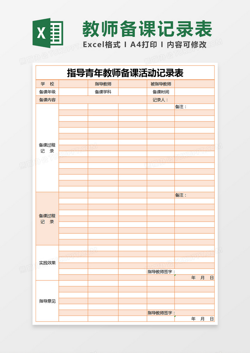 橙色简约指导青年教师备课活动记录表excel模版