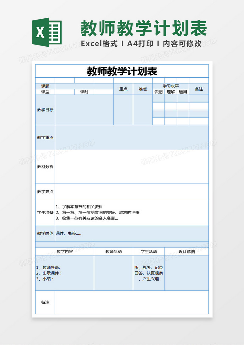 蓝色简约教师教学计划表excel模版