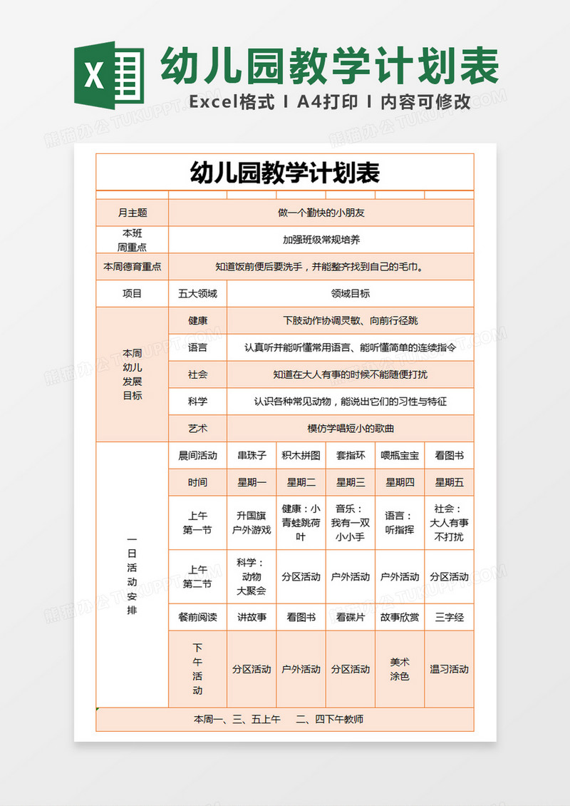 橙色简约幼儿园教学计划表excel模版