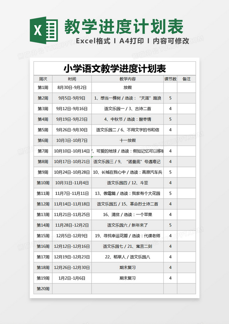 灰色简约小学语文教学进度计划表excel模版