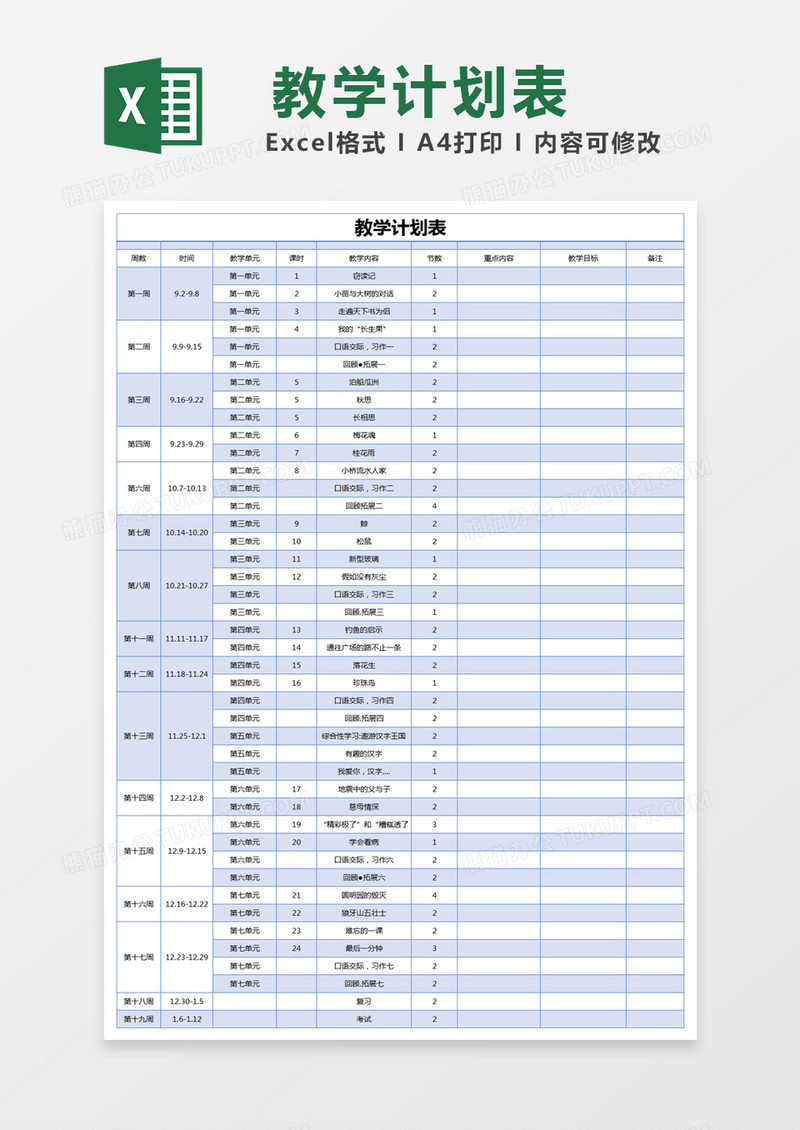 蓝色简约教学计划表excel模版