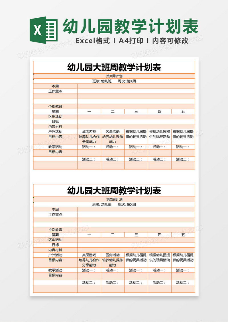 橙色简约幼儿园大班周教学计划表excel模版