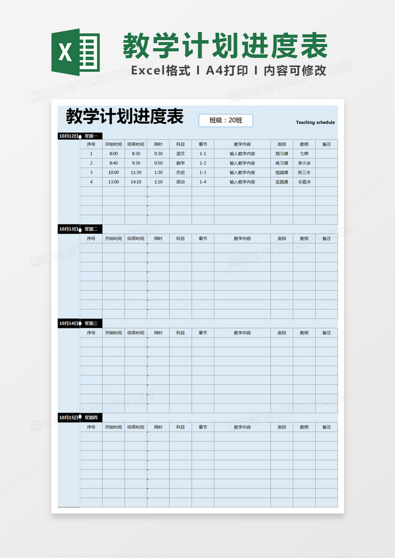 蓝色简约教学计划进度表excel模版