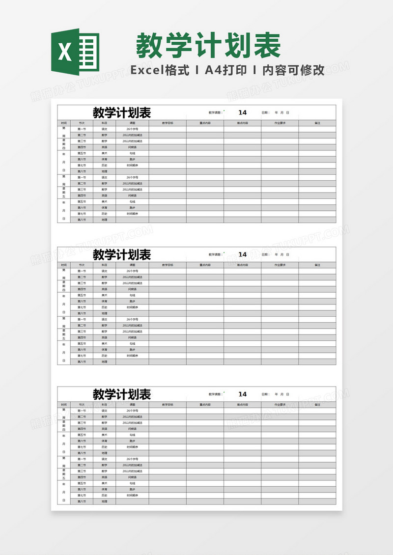 黑色简单教学计划表excel模版