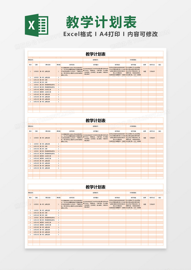 橙色简约教学计划表excel模版