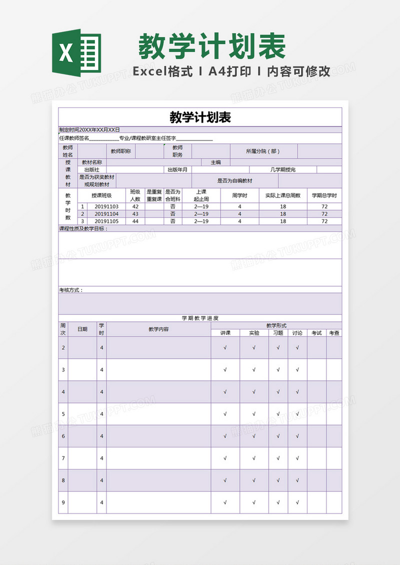 紫色简约教学计划表excel模版