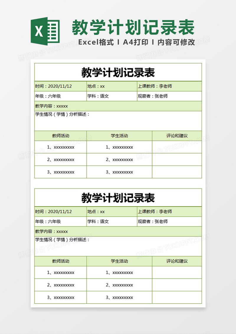 绿色简约教学计划记录表excel模版