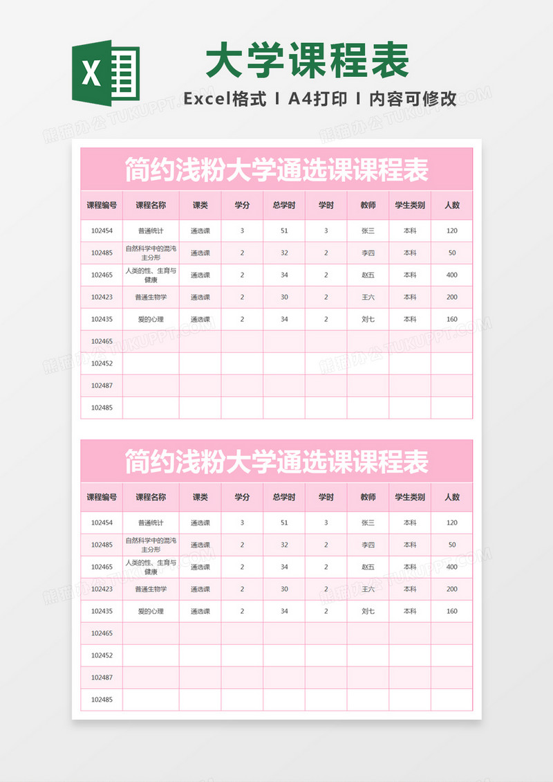 简约浅粉大学通选课课程表excel模版