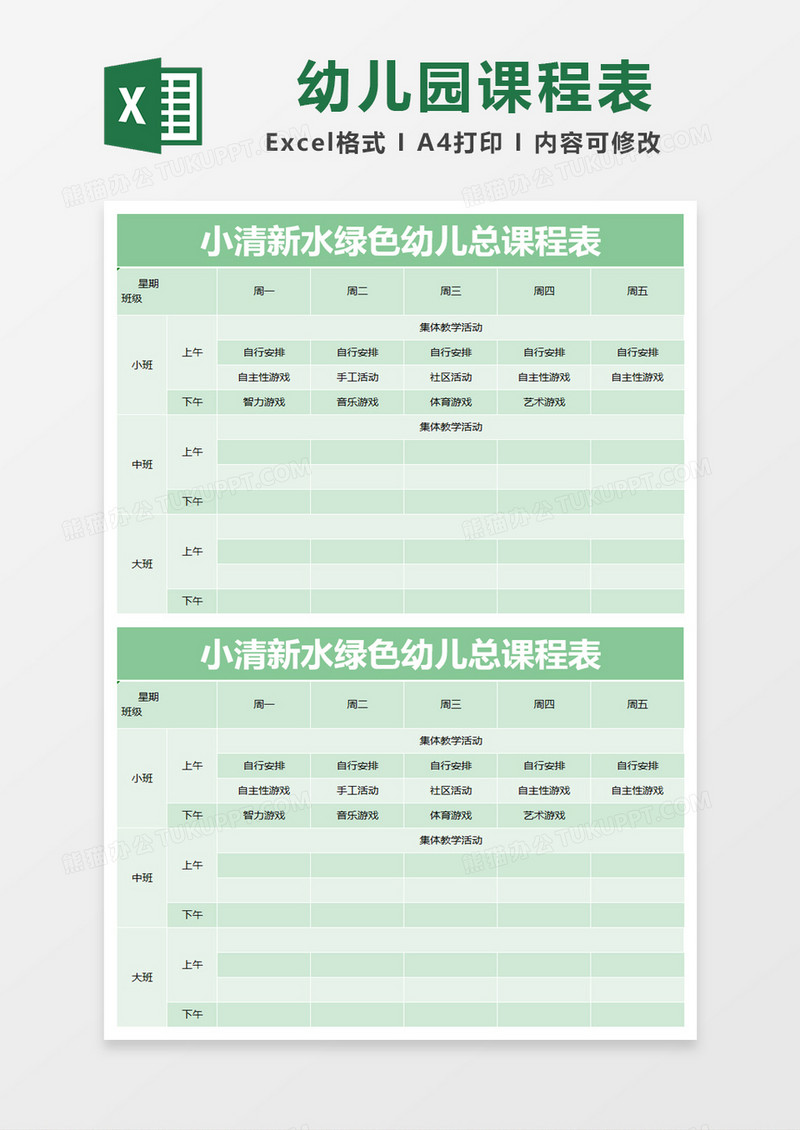 小清新水绿色幼儿总课程表excel模版