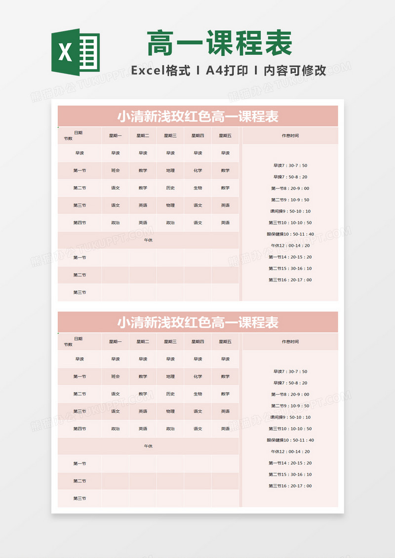 小清新浅玫红色高一课程表excel模版