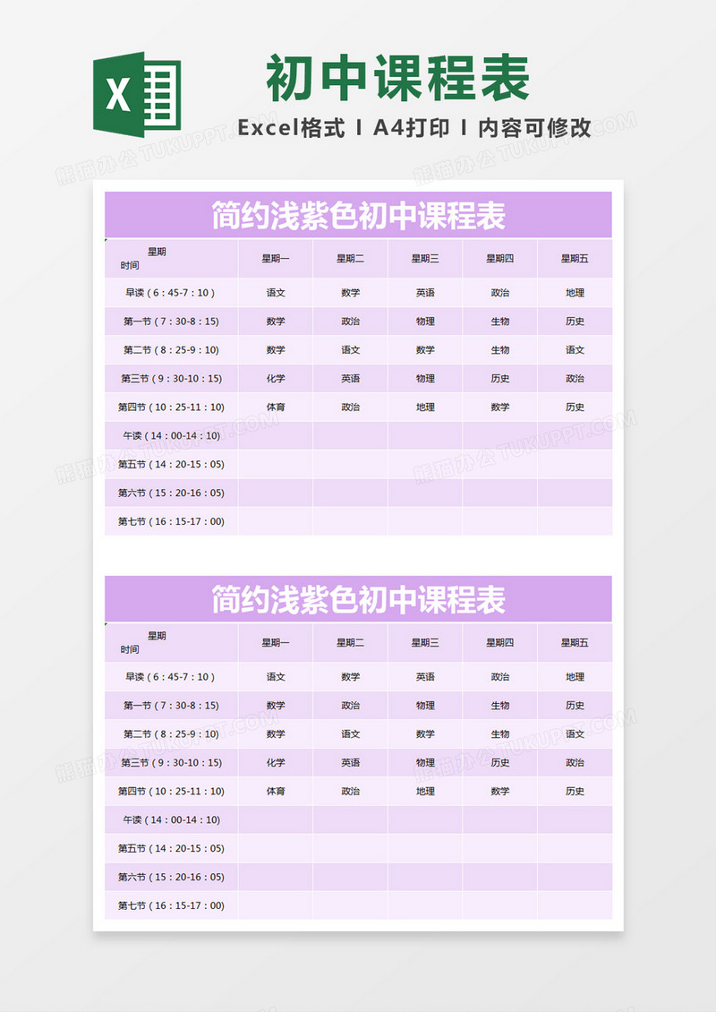 简约浅紫色初中课程表excel模版